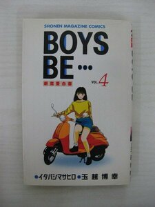 G送料無料◆G01-10487◆BOYS BE… ボーイズ・ビー 4巻 イタバシマサヒロ 玉越博幸 講談社【中古本】