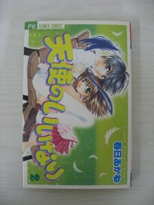 G送料無料◆G01-10445◆天使のいいなり 2巻 春日あかね 小学館【中古本】