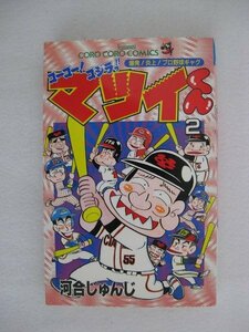 G送料無料◆G01-10144◆ゴーゴー!ゴジラッ!!マツイくん 2巻 河合じゅんじ 小学館【中古本】