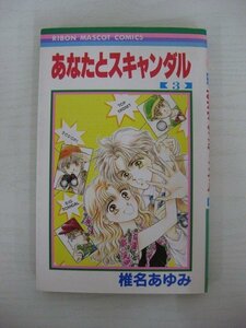 G送料無料◆G01-10381◆あなたとスキャンダル 3巻 椎名あゆみ 集英社【中古本】