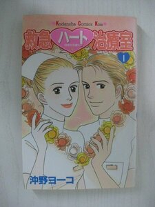 G送料無料◆G01-11935◆救急ハート治療室 1巻 沖野ヨーコ 講談社【中古本】