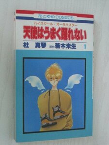 G送料無料◆G01-11770◆ハイスクール・オーラバスター 天使はうまく踊れない 1巻 杜真琴 若木未生 白泉社【中古本】