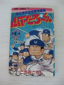 G送料無料◆G01-12665◆県立海空高校野球部員 山下たろーくん 6巻 風雲!関東大会の巻 こせきこうじ 集英社【中古本】