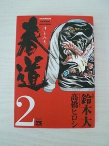 G送料無料◆G01-13256◆春道 2巻 鈴木大 高橋ヒロシ 秋田書店【中古本】