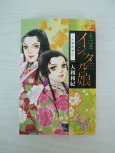 G送料無料◆G01-13845◆イシュタルの娘~小野於通伝~ 3巻 大和和紀 講談社【中古本】