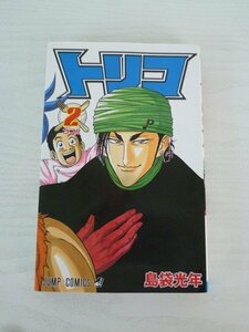 G送料無料◆G01-13889◆トリコ 2巻 ココ!! 島袋光年 集英社【中古本】