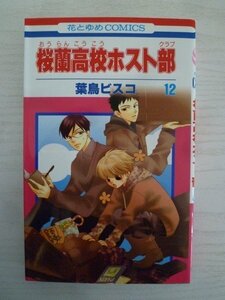 G送料無料◆G01-15966◆桜蘭高校ホスト部 12巻 葉鳥ビスコ 白泉社【中古本】