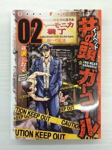 G送料無料◆G01-19959◆井の頭 イノヘッド ガーゴイル02巻 藤沢とおる 講談社【中古品】