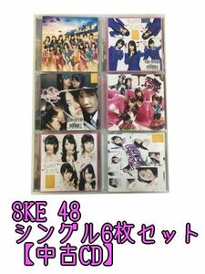 GR251「SKE48 通常盤 初回限定盤 シングルCD6枚セット」☆邦楽★J-POP☆お買い得 まとめ売り★送料無料【中古】