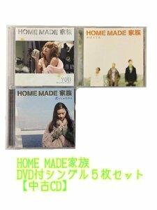 GR167「HOME MADE 家族 初回限定盤 シングル(CD＋DVD)5枚セット」☆邦楽★J-POP☆お買い得 まとめ売り★送料無料【中古】