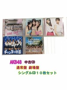 GR092「AKB48 通常盤 劇場盤 シングルCD10枚セット」☆邦楽★J-POP☆お買い得 まとめ売り★送料無料【中古】