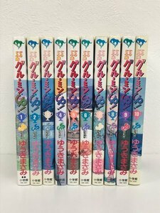 GK038◆じゃじゃ馬グルーミン★UP！ 1～10巻 ゆうきまさみ 小学館【中古】