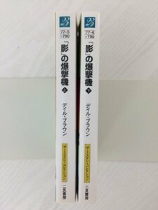 [GB007] 影の爆撃機 上下巻 (文庫版）全巻 【中古品】