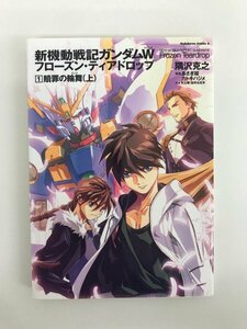 G01 00075 new maneuver military history Gundam W Frozen * Teardrop 1 volume .... Kadokawa Shoten [ used book@]