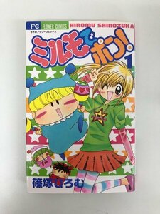 G01 00681 ミルモでポン！1巻 篠塚ひろむ 小学館【中古本】