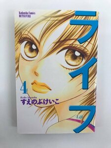 G01 00110 ライフ Life 4巻 すえのぶけいこ 講談社 【中古本】