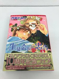 G01 00547 生徒会長に忠告 3巻 門地かおり 新書館【中古本】