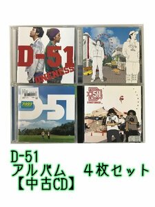 GR178「D-51 通常盤 アルバムCD4枚セット」☆邦楽★J-POP☆お買い得 まとめ売り★送料無料【中古】