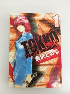 G送料無料◆G01-20095◆特公～TOKKO Devil's Awaken～ 1巻 藤沢とおる 講談社【中古本】