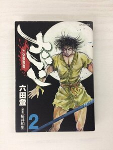 G送料無料◆G01-19811◆ガノン -十力暗殺剣- 2巻 六田登 桜井和生 リイド社【中古本】