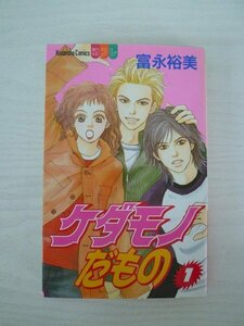 G送料無料◆G01-13913◆ケダモノだもの 1巻 富永裕美 講談社【中古本】