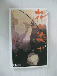 G送料無料◆G01-12017◆花に染む 2巻 くらもちふさこ 集英社【中古本】