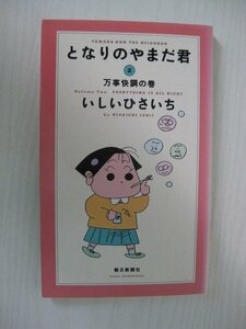 G送料無料◆G01‐11879◆となりのやまだ君 2巻 万事快調の巻 いしいひさいち 朝日新聞社【中古本】