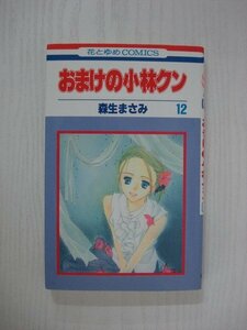 G送料無料◆G01-09888◆おまけの小林クン 12巻 森生まさみ 白泉社【中古本】