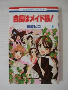 G送料無料◆G01-09052◆会長はメイド様! 8巻 藤原ヒロ 白泉社【中古本】