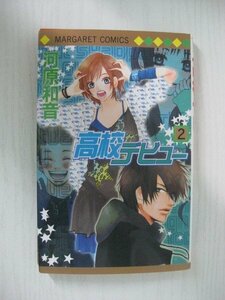 G送料無料◆G01-11931◆高校デビュー 2巻 河原和音 集英社【中古本】