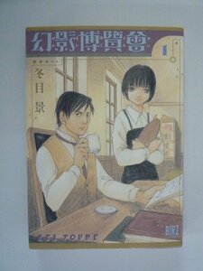 G送料無料◆G01-08759◆幻影博覧会 1巻 冬目景 幻冬舎【中古本】