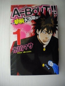 G送料無料◆G01-08110◆A-BOUT!! アバウト!! 朝桐大活躍編 1巻 市川マサ 講談社【中古本】