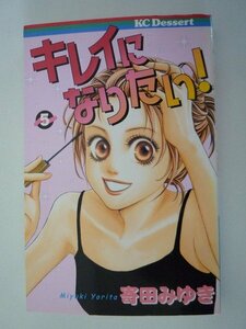 G送料無料◆G01-08894◆きれいになりたい! 5巻 寄田みゆき 講談社【中古本】