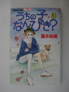 G送料無料◆G01-09667◆うちの子なんびき? 3巻 富永裕美 講談社【中古本】