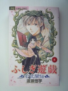 G送料無料◆G01-06791◆ふしぎ遊戯 玄武開伝 1巻 渡瀬悠宇 小学館【中古本】