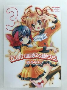 G送料無料◆G01-04914◆正しい国家の創り方。3巻 橘あゆん 一迅社【中古本】