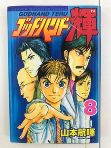 G送料無料◆G01-04464◆ゴッドハンド輝 8巻 山本航暉 講談社【中古本】