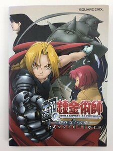 G送料無料◆G01-04215◆鋼の錬金術師 翔べない天使 公式コンプリートガイド PlayStation2 スクウェア・エニックス【中古本】