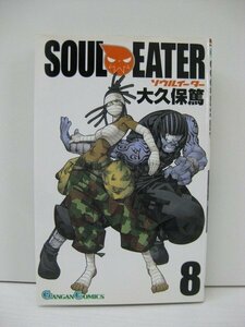 G送料無料◆G01-14703◆SOUL EATER 8巻 大久保鷹 スクウェア・エニックス【中古本】