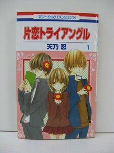 G送料無料◆G01-14687◆片恋トライアングル 1巻 天乃忍 白泉社【中古本】