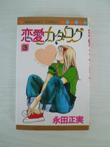 G送料無料◆G01-14027◆恋愛カタログ 3巻 永田正実 集英社【中古本】