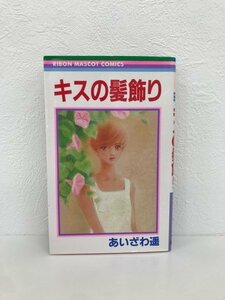 G送料無料◆G01-07353◆キスの髪飾り あいざわ遥 集英社【中古本】