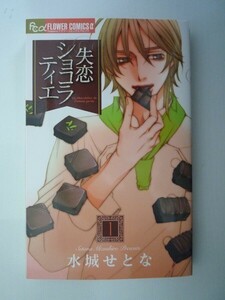 G送料無料◆G01-07056◆失恋ショコラティエ 1巻 水城せとな 小学館【中古本】