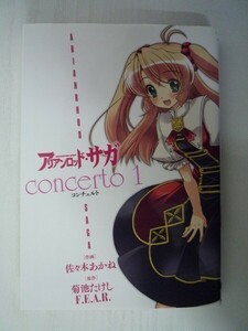 G送料無料◆G01-07700◆アリアンロッド・サガ・コンチェルト 1巻 佐々木あかね 菊池たけし 電撃コミックス【中古本】