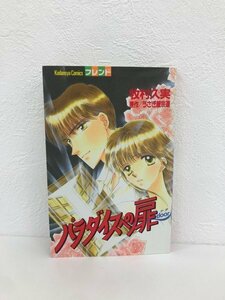 G送料無料◆G01-07409◆パラダイスへの扉 牧村久実 うさぎ屋宗達 講談社【中古本】