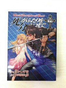 G送料無料◆G01-07036◆死がふたりを分かつまで 12巻 たかしげ宙 DOUBLE-S スクウェア・エニックス【中古本】