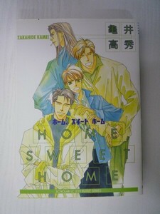 G送料無料◆G01-07280◆HOME,SWEET HOME ホーム、スイート ホーム 1巻 亀井高秀 スコラ【中古本】