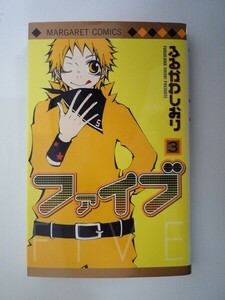 G送料無料◆G01-07083◆ファイブ 3巻 ふるかわしおり 集英社【中古本】