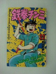 G送料無料◆G01-05620◆鉄拳チンミ 22巻 前川たけし 講談社【中古本】