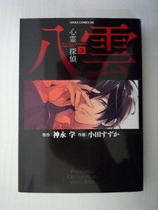 G送料無料◆G01-07275◆心霊探偵八雲 3巻 小田すずか 神永学 角川書店【中古本】